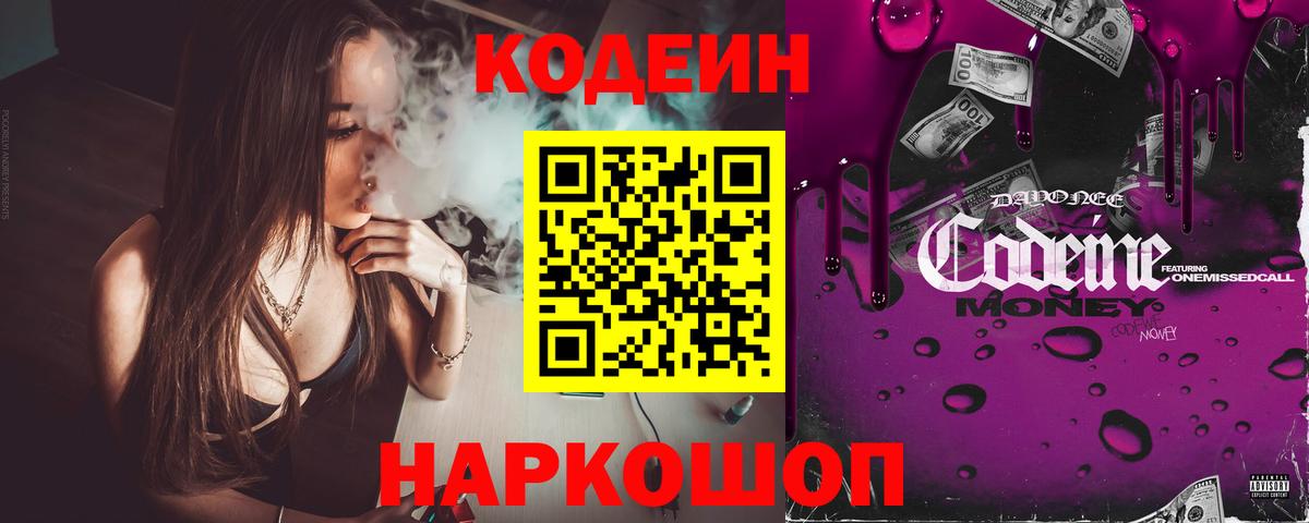 Кодеиновый сироп Lean напиток Lean (лин)  Кодеин Purple Drank  Вход с VPN  Слободской 
